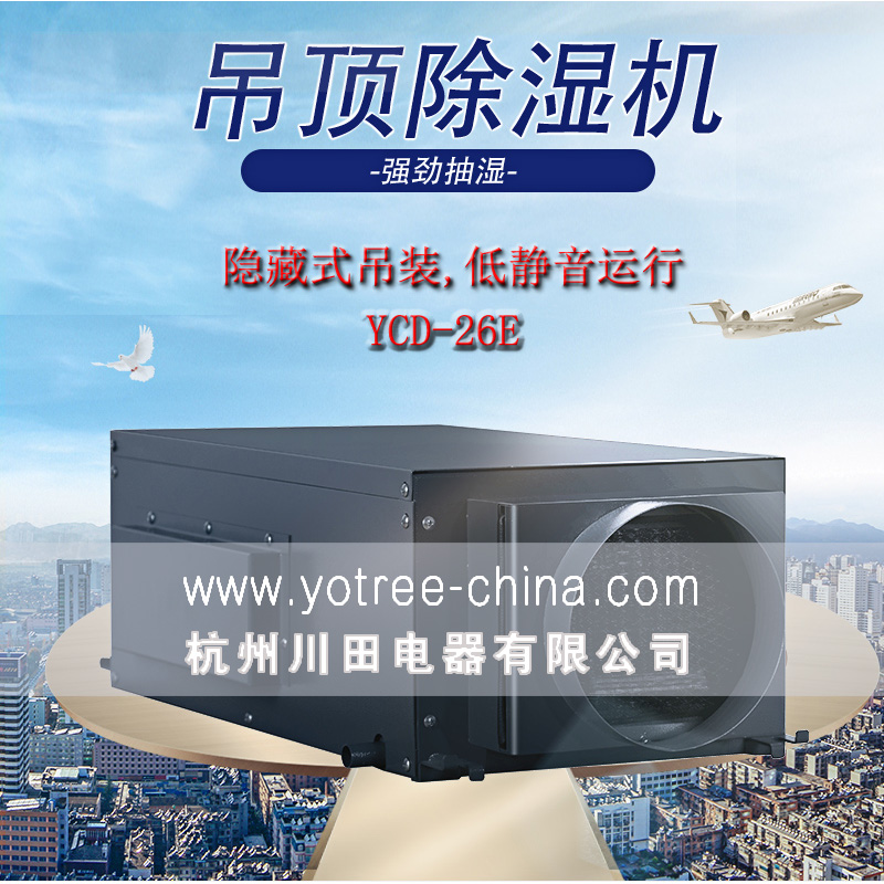 吊頂除濕機廠家，吊頂除濕機品牌.jpg